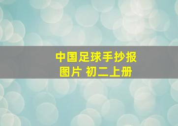 中国足球手抄报图片 初二上册